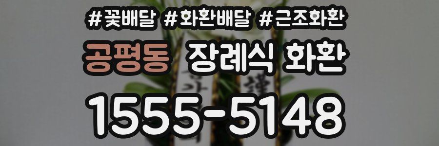 공평동 장례식 화환
