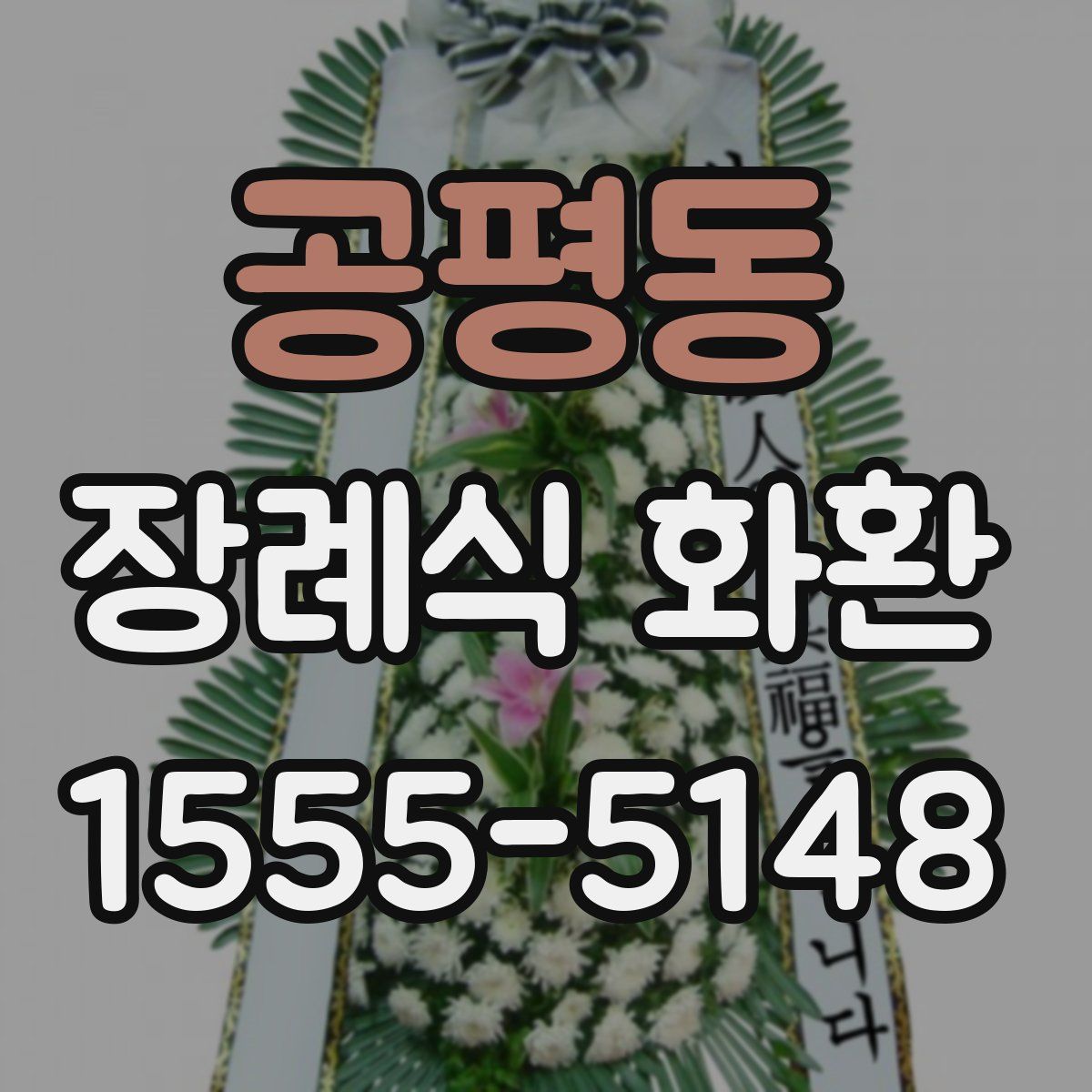 공평동 장례식 화환