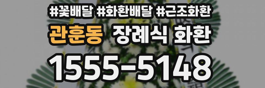 관훈동 장례식 화환