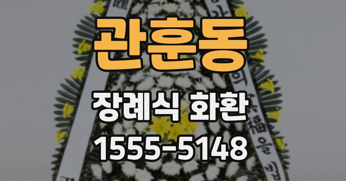 관훈동 장례식 화환