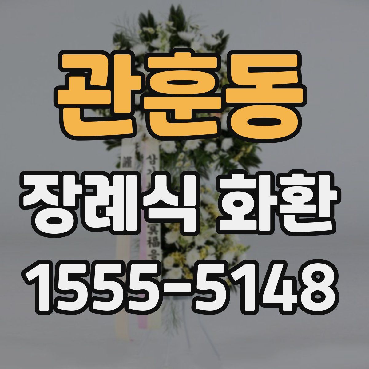 관훈동 장례식 화환