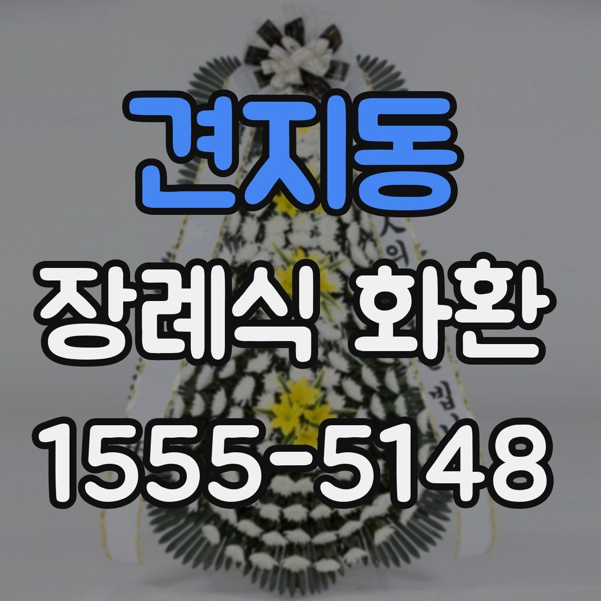 견지동 장례식 화환