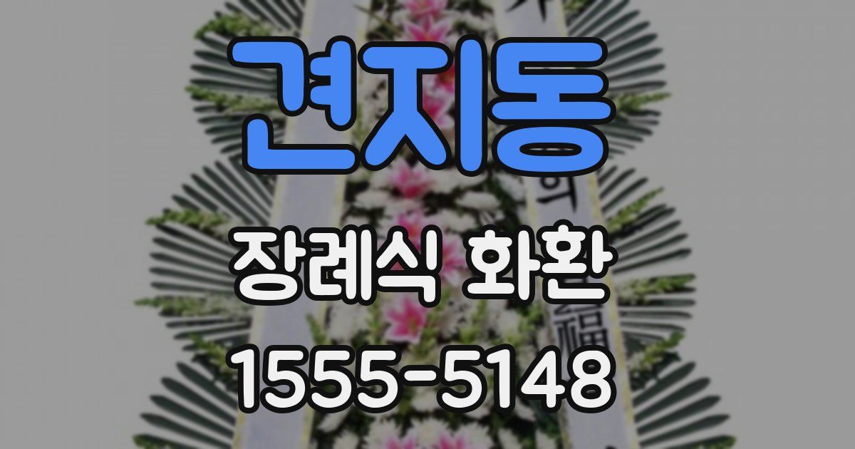 견지동 장례식 화환
