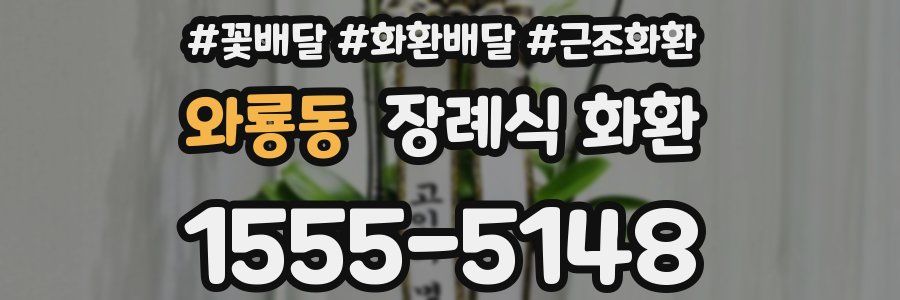 와룡동 장례식 화환