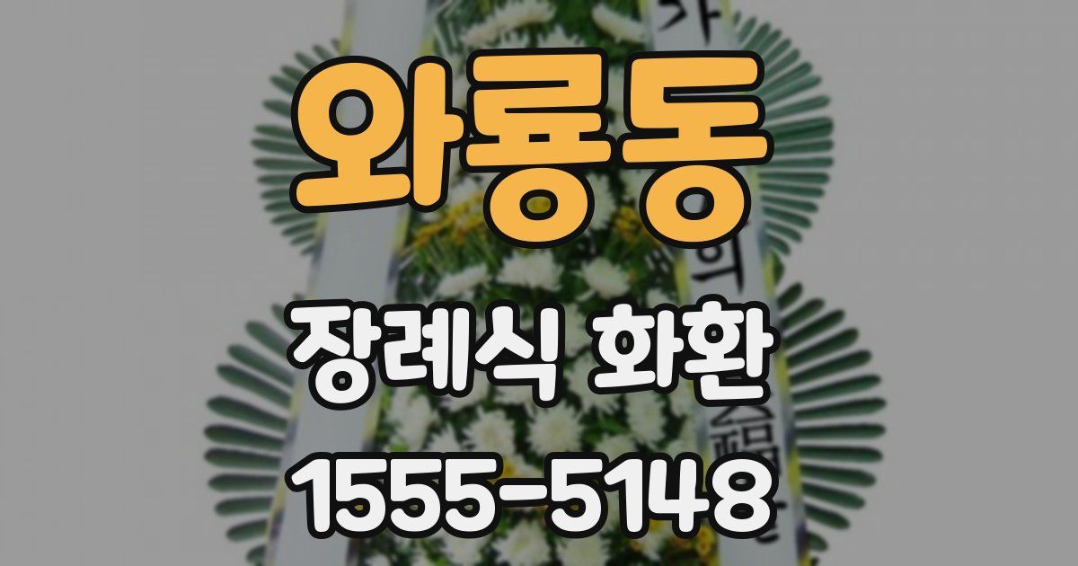 와룡동 장례식 화환