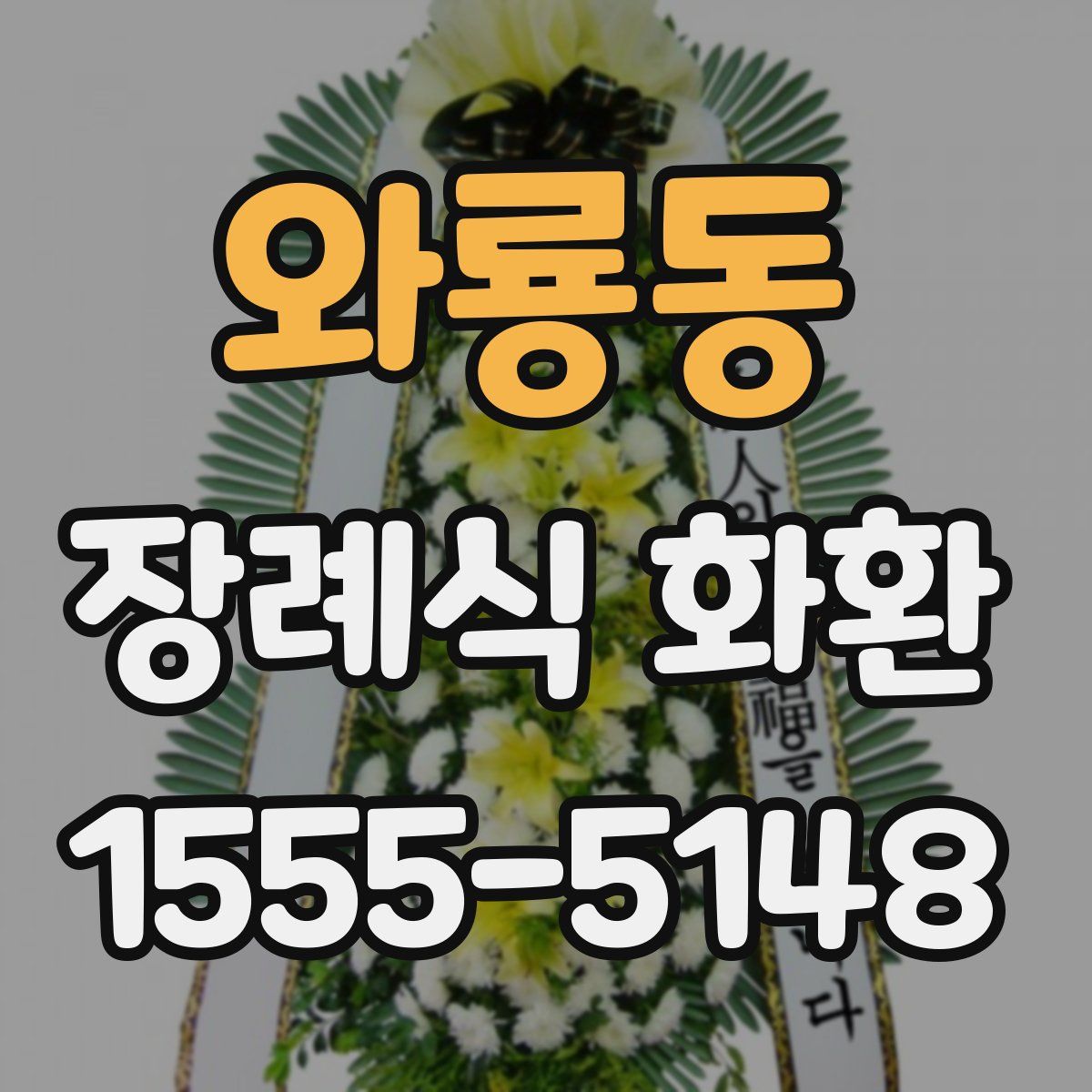 와룡동 장례식 화환