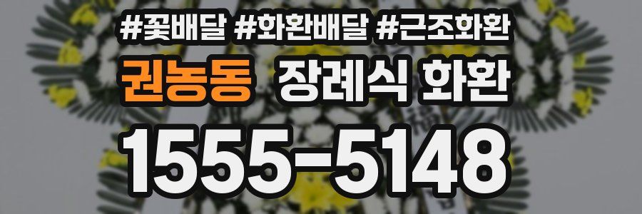 권농동 장례식 화환
