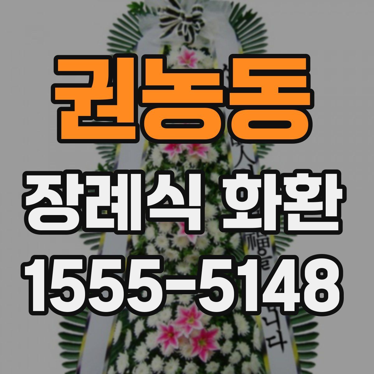 권농동 장례식 화환