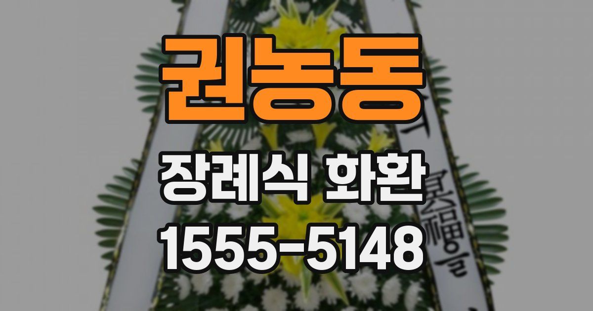권농동 장례식 화환