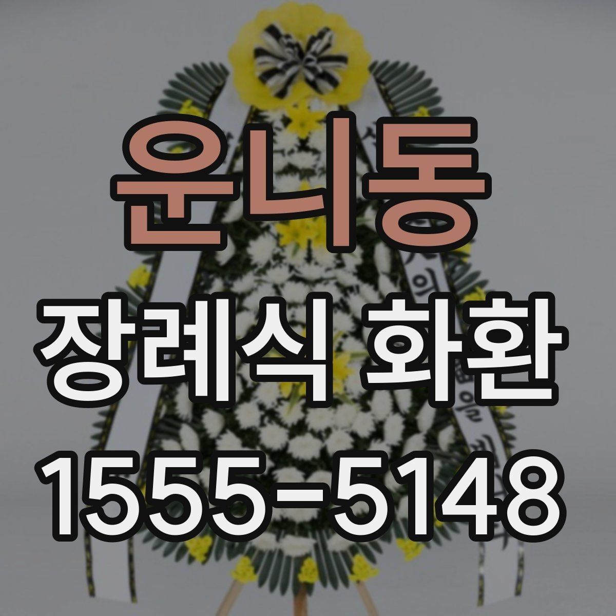 운니동 장례식 화환 문구를 계절이나 관계에 맞게 쓰기