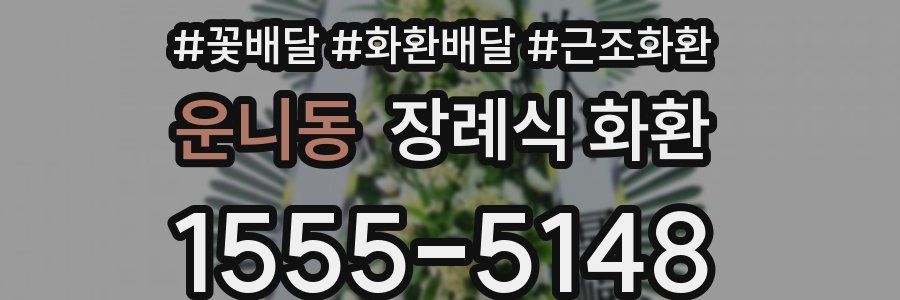 운니동 장례식 화환