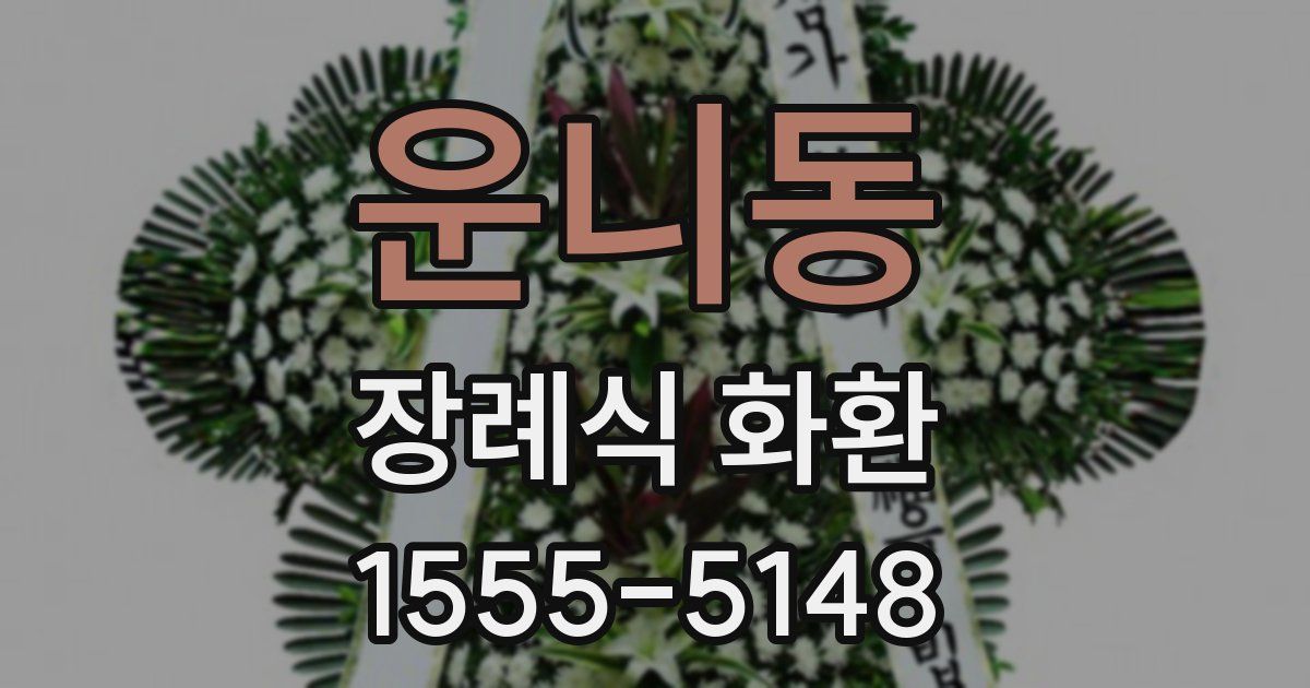 운니동 장례식 화환