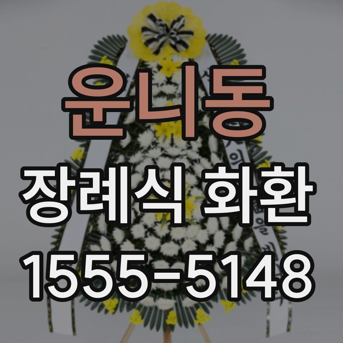운니동 장례식 화환