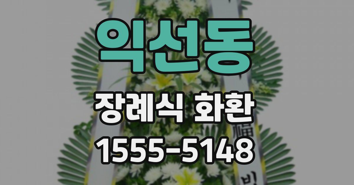 익선동 장례식 화환