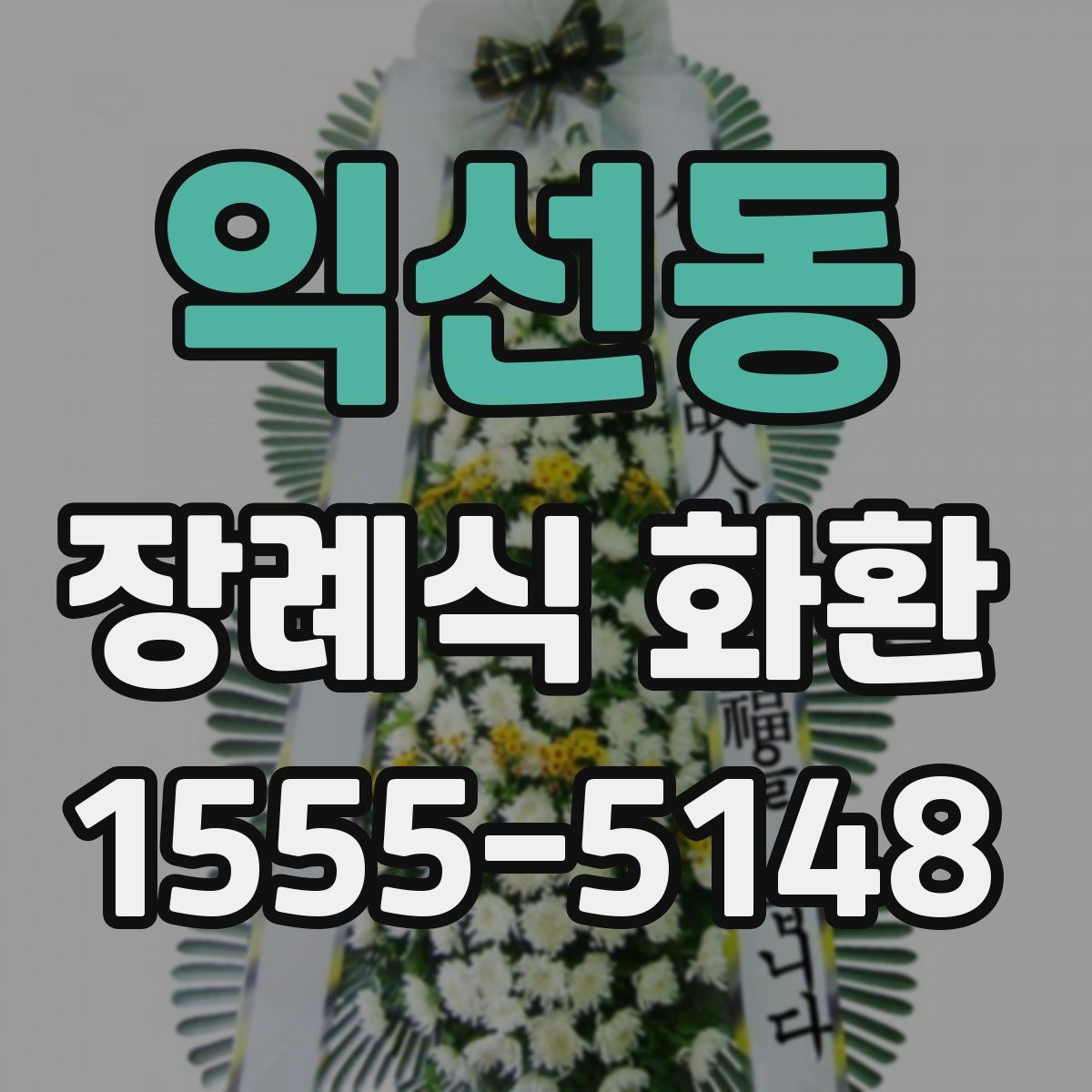 익선동 장례식 화환