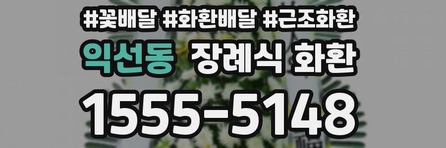 익선동 장례식 화환
