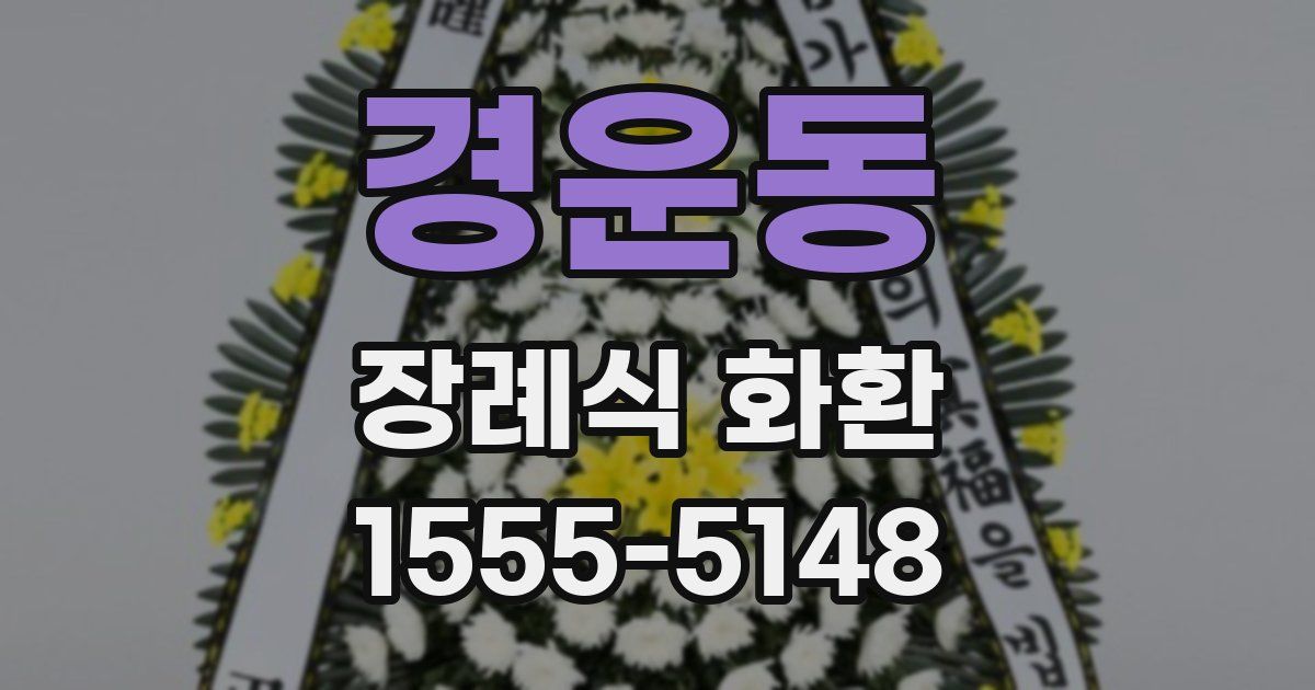경운동 장례식 화환