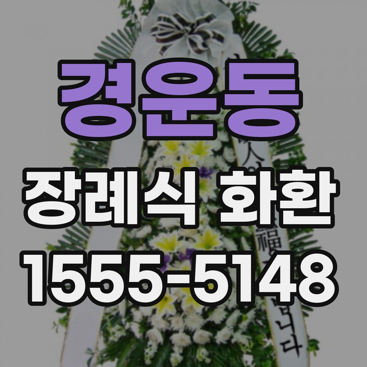 경운동 장례식 화환