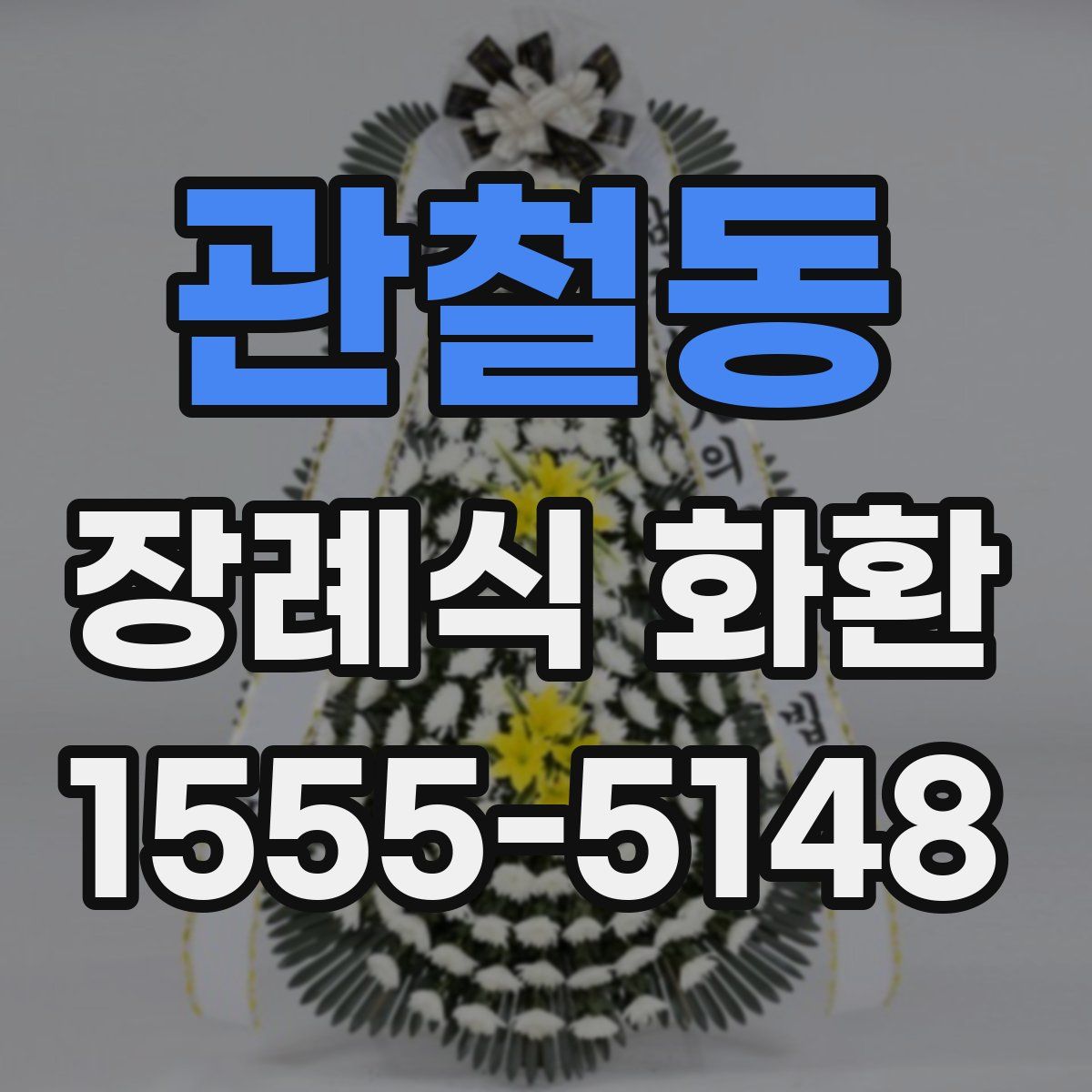 관철동 장례식 화환
