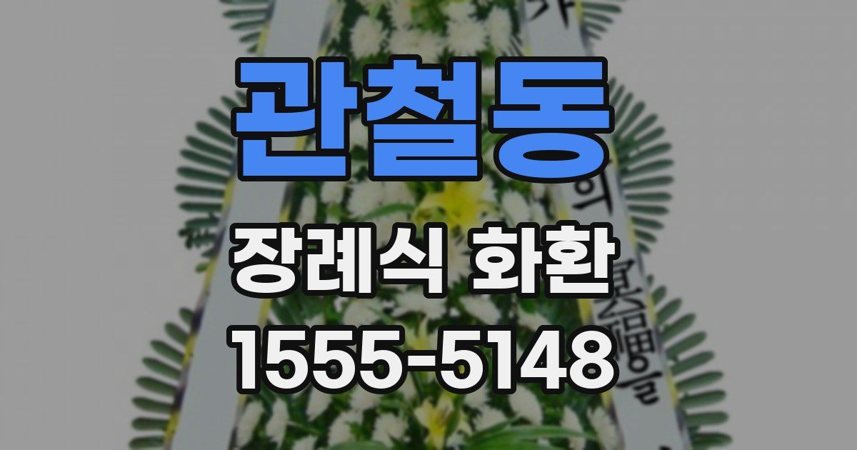 관철동 장례식 화환