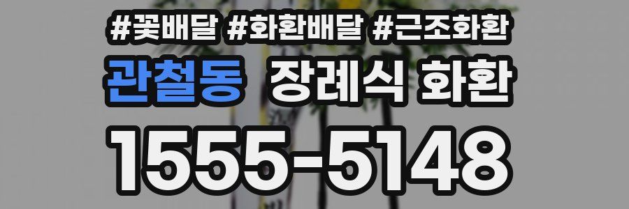 관철동 장례식 화환