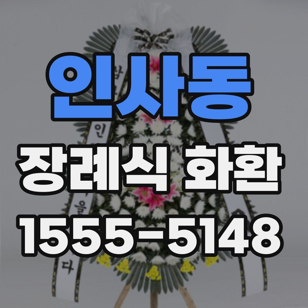 인사동 장례식 화환
