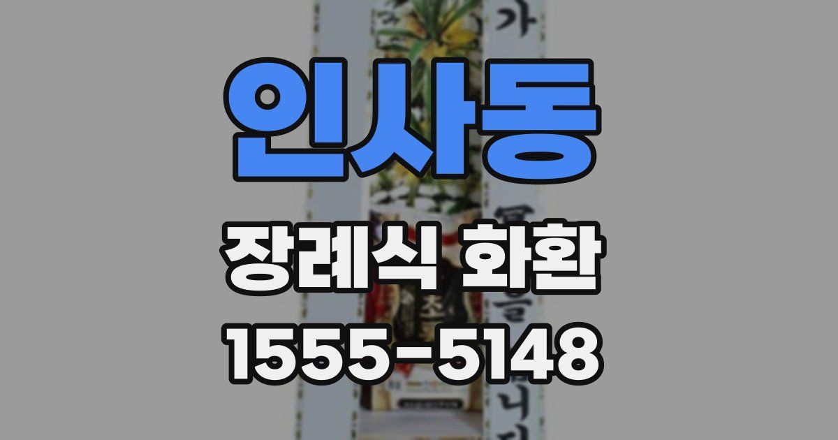 인사동 장례식 화환