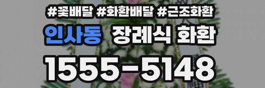 인사동 장례식 화환