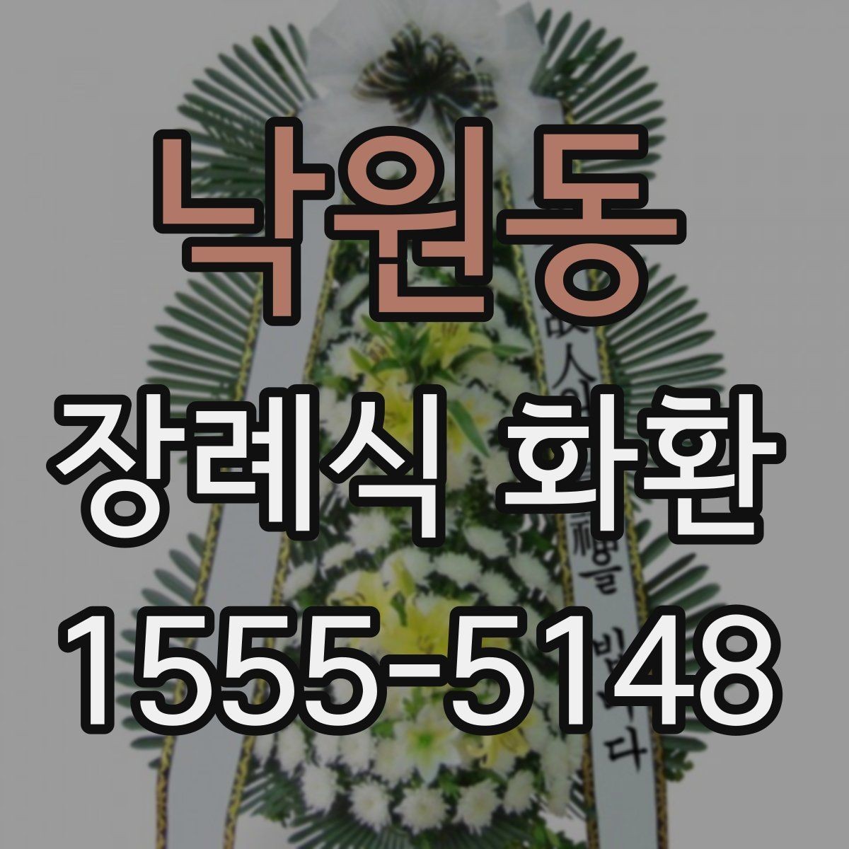 낙원동 장례식 화환 문구 작성 시 참고할 점