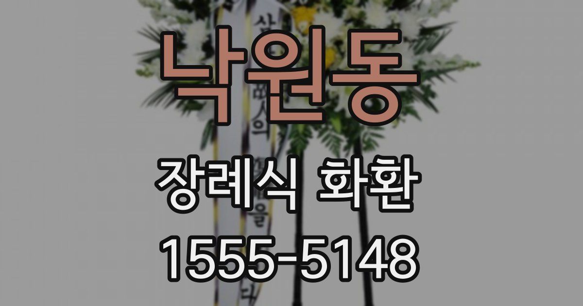 낙원동 장례식 화환