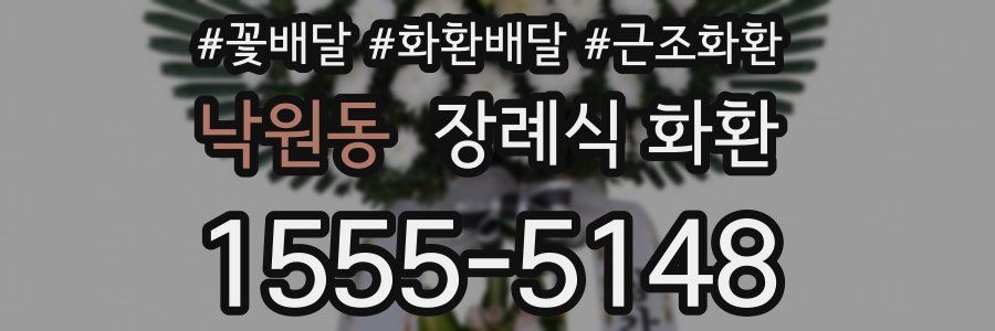 낙원동 장례식 화환