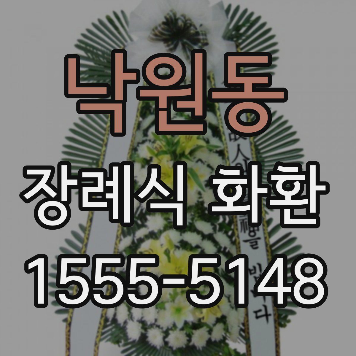 낙원동 장례식 화환