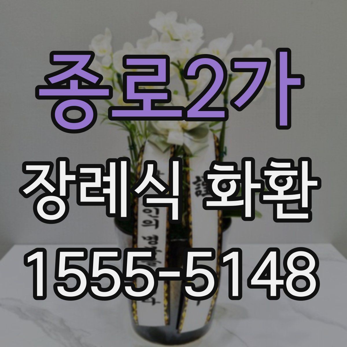 종로2가 장례식 화환 예산에 맞춰 고르는 방법