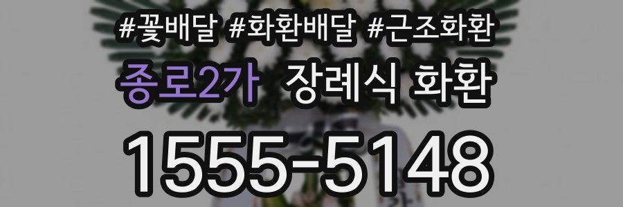 종로2가 장례식 화환