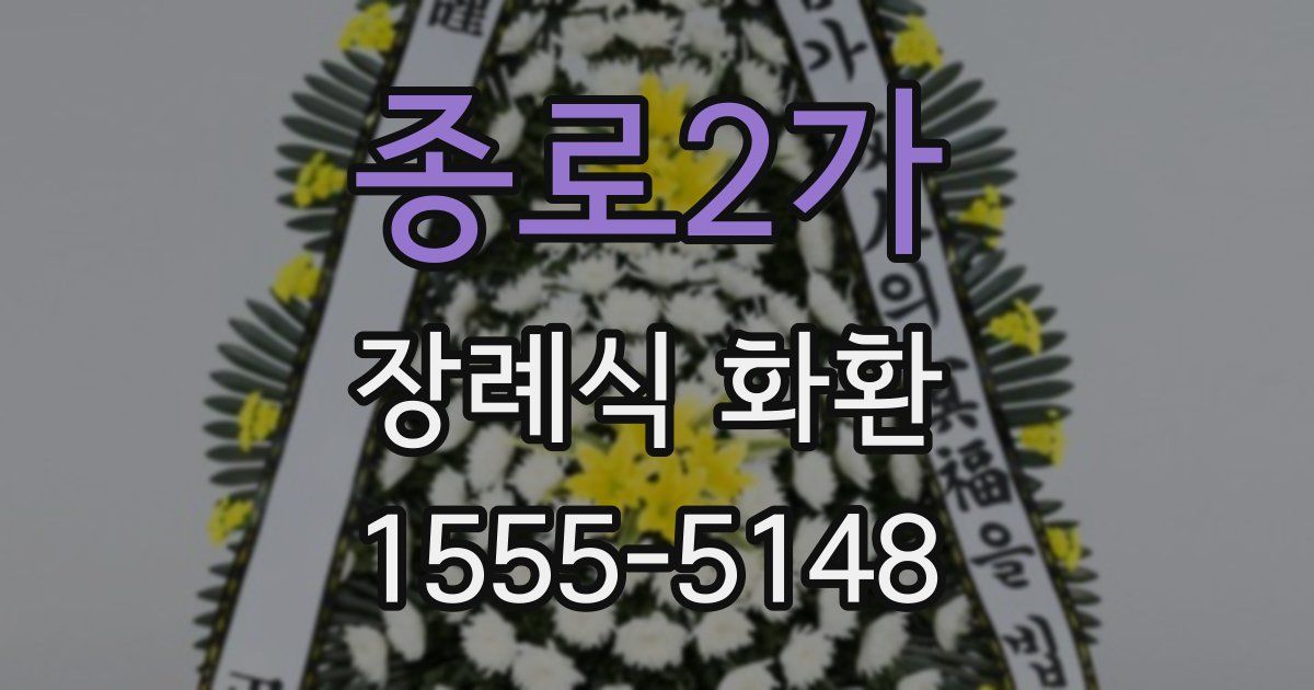 종로2가 장례식 화환