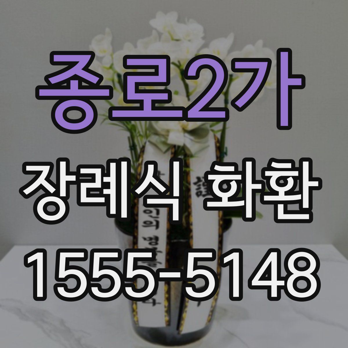 종로2가 장례식 화환