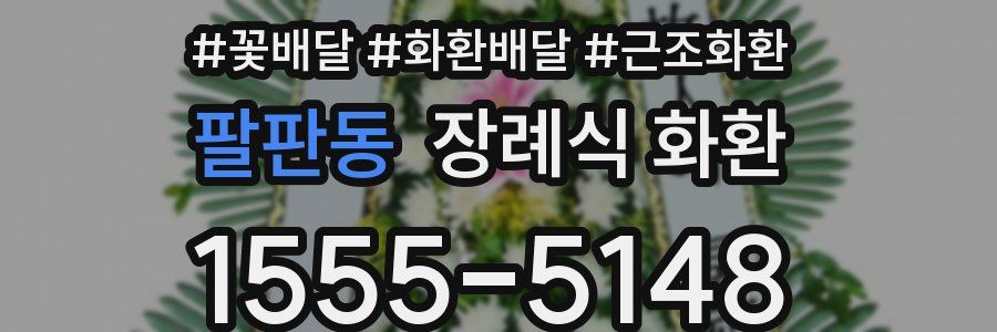 팔판동 장례식 화환