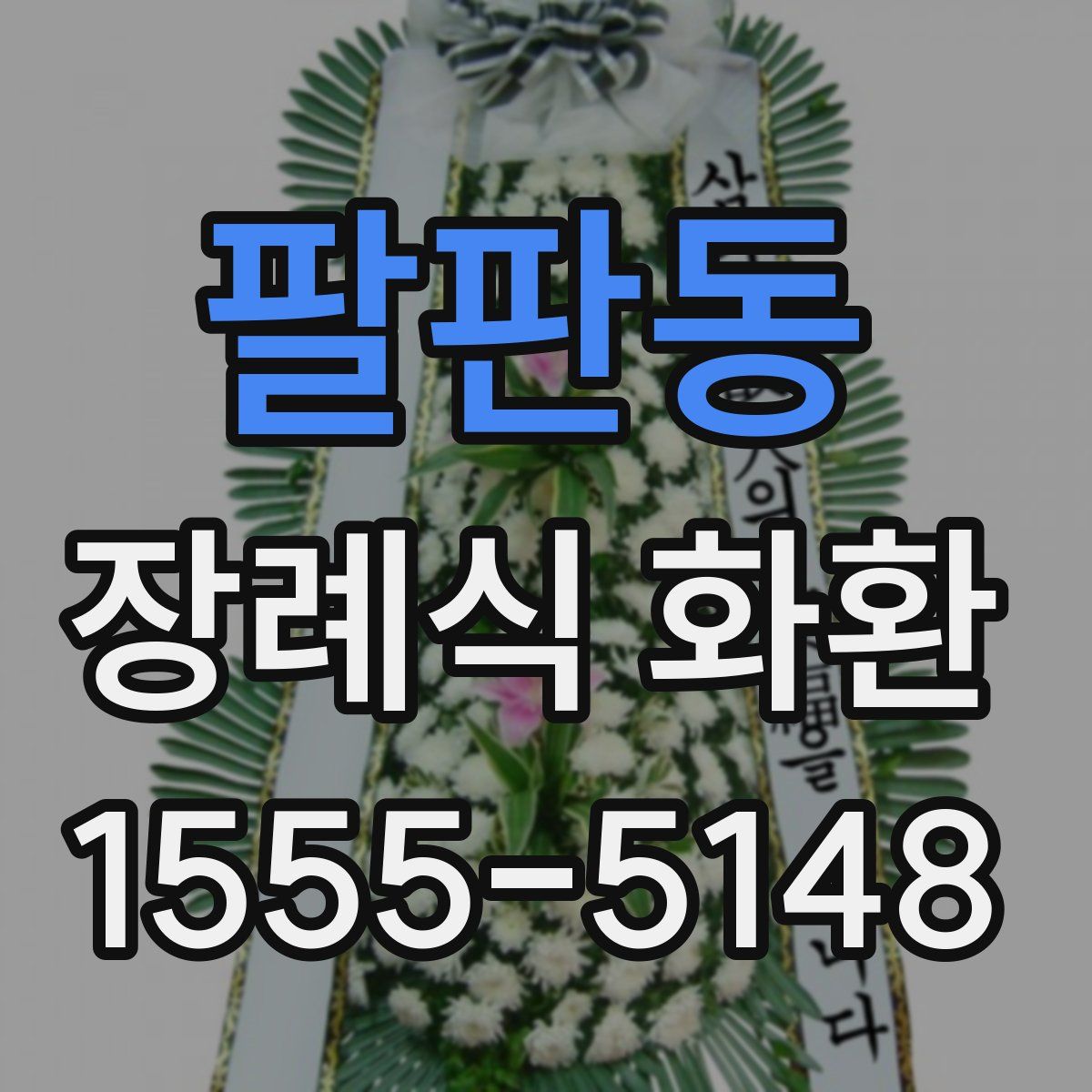 팔판동 장례식 화환