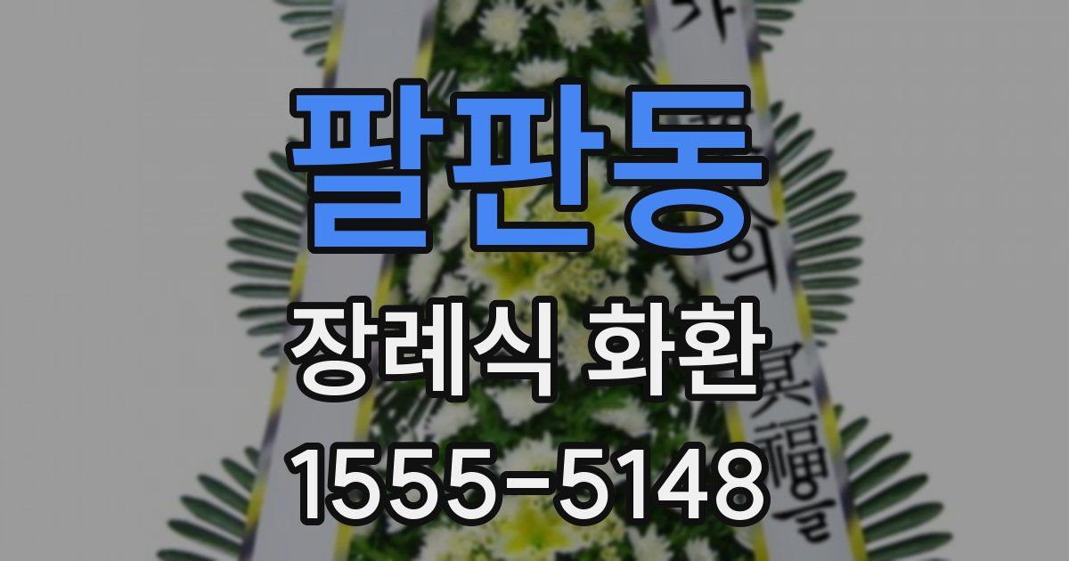 팔판동 장례식 화환