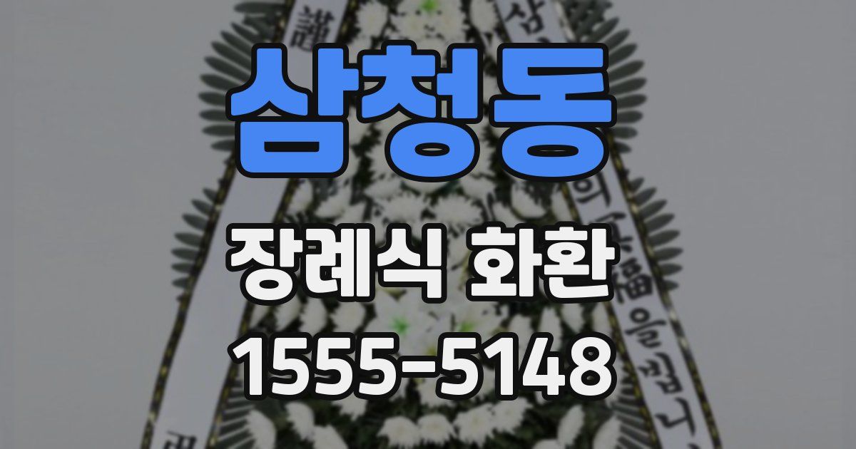 삼청동 장례식 화환