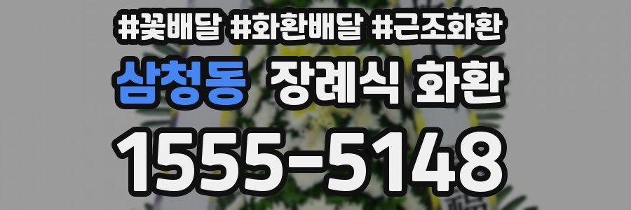 삼청동 장례식 화환