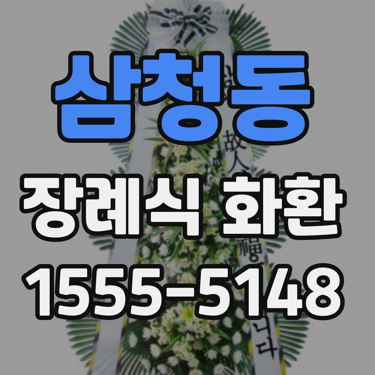 삼청동 장례식 화환