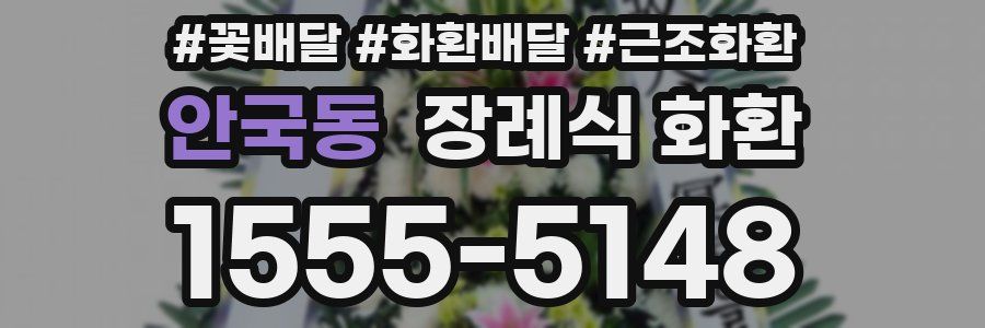 안국동 장례식 화환