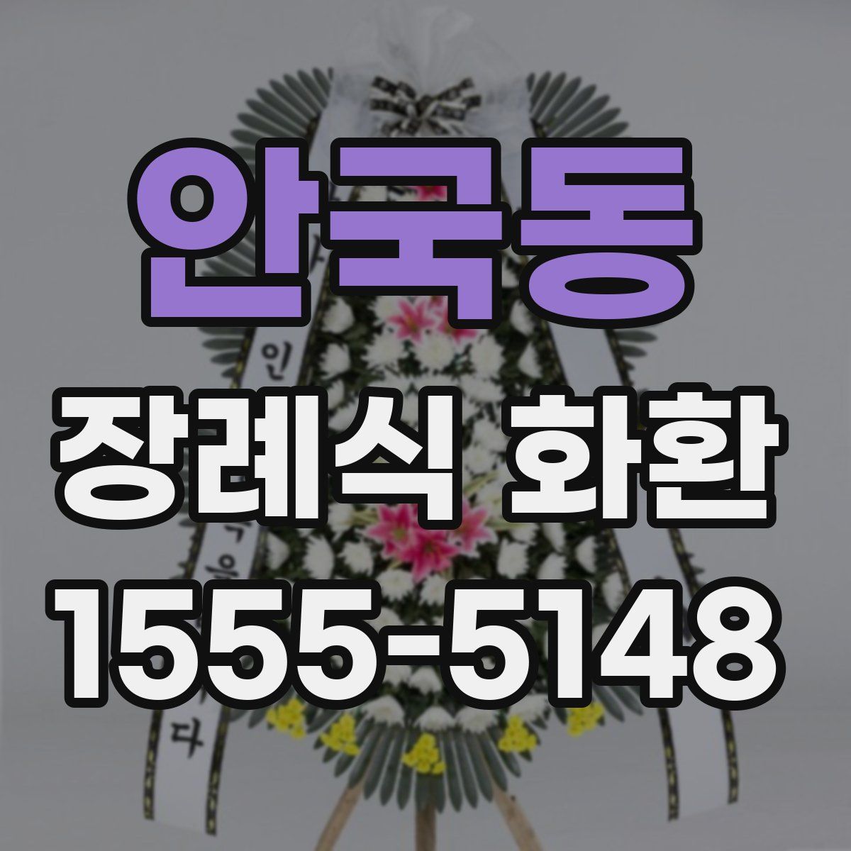 안국동 장례식 화환