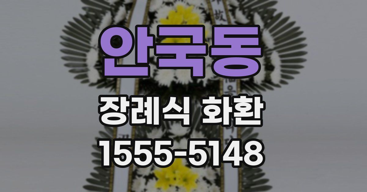 안국동 장례식 화환