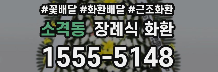 소격동 장례식 화환
