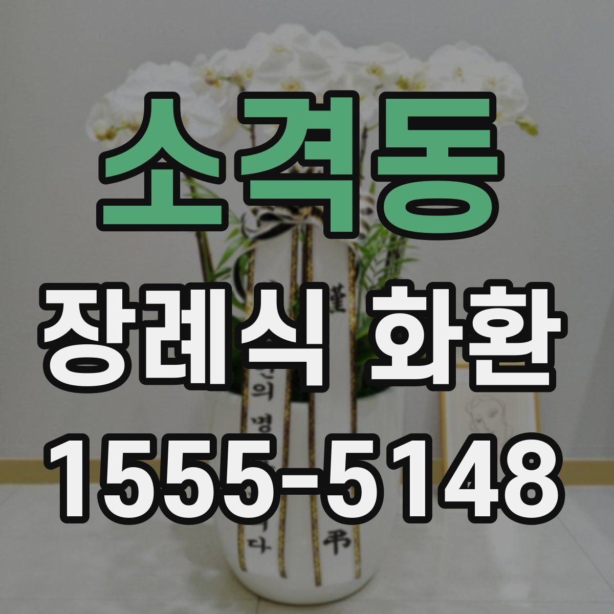 소격동 장례식 화환
