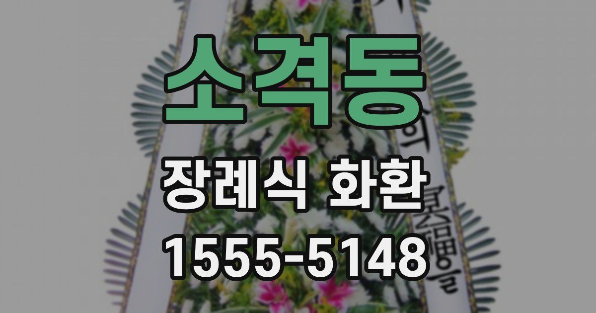 소격동 장례식 화환