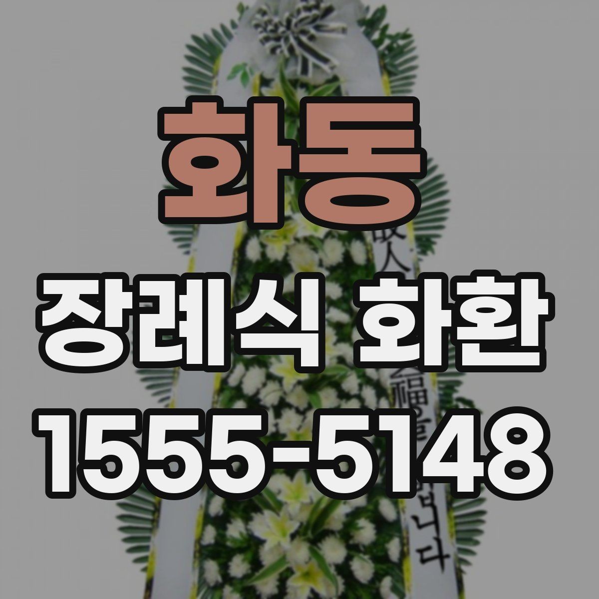 화동 장례식 화환 보내기 전 연락해야 할 대상