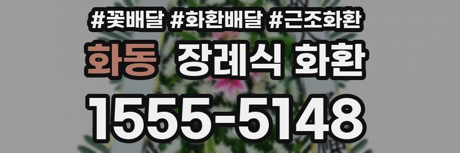 화동 장례식 화환